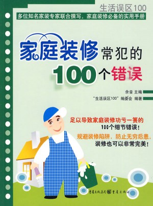 家庭裝修常犯的100個錯誤