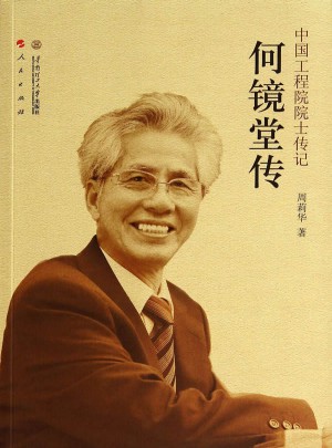 中國工程院院士傳記·何鏡堂傳     榮獲第六屆中華出版物獎(jiǎng)