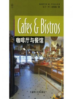 景觀與建筑設(shè)計(jì)系列：咖啡廳與餐館   【正版書籍】