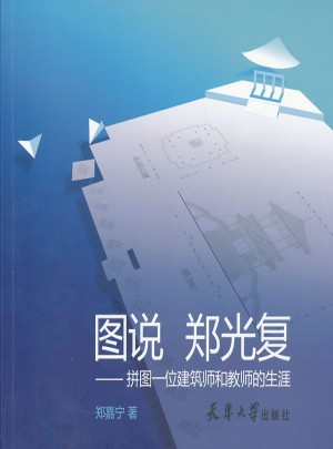圖說(shuō) 鄭光復(fù)——拼圖一位建筑師和教師的生涯