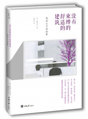沒有束縛的舒適的建筑——西澤立衛(wèi)對談集