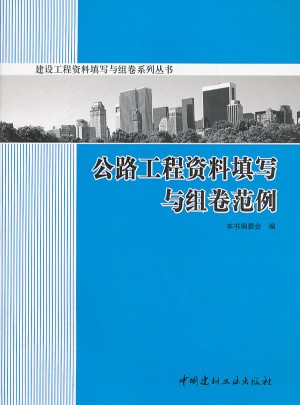 公路工程資料填寫與組卷范例/建設(shè)工程資料填寫與組卷系列叢書