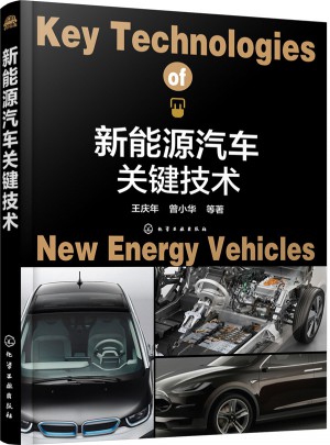 新能源汽車關鍵技術