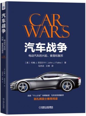 汽車戰(zhàn)爭：電動汽車的興起、衰落和復(fù)蘇