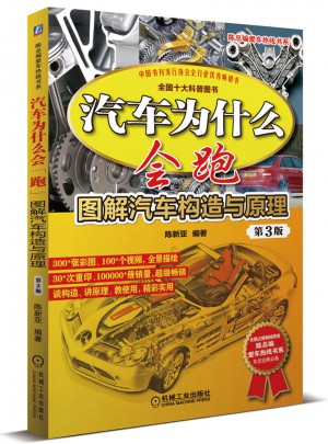 汽車為什么會跑：圖解汽車構(gòu)造與原理 第3版
