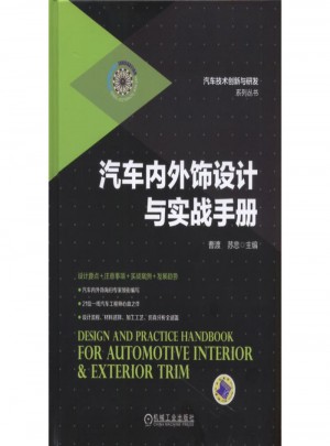汽車內(nèi)外飾設(shè)計與實戰(zhàn)手冊