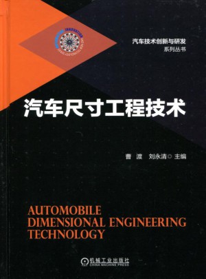 汽車尺寸工程技術(shù)