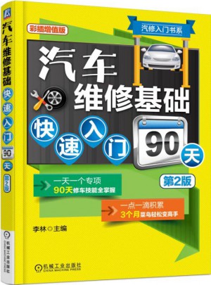 汽車維修基礎(chǔ)快速入門90天(第2版)