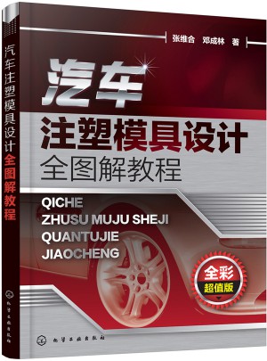汽車注塑模具設(shè)計全圖解教程
