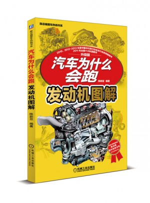 汽車為什么會跑：發(fā)動機圖解(陳總編愛車熱線書系)