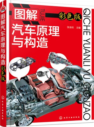 圖解汽車原理與構(gòu)造（彩色版）