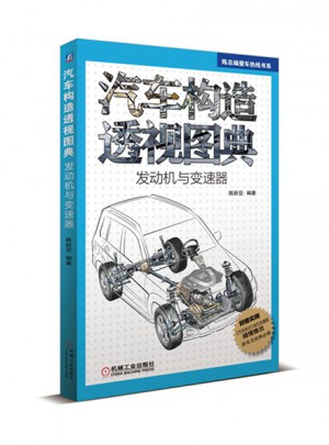 汽車構(gòu)造透視圖典（發(fā)動機與變速器）