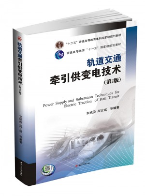 軌道交通牽引供變電技術（第二版）