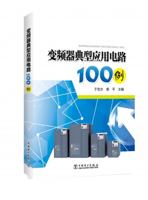 變頻器典型應用電路100例