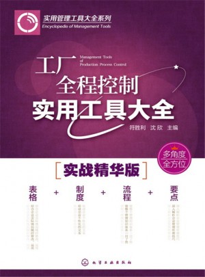 工廠全程控制實(shí)用工具大全