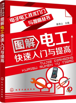 電子電工技術入門與提高叢書--圖解電工快速入門與提高