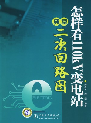怎樣看110kV變電站典型二次回路圖