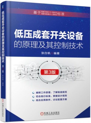 低壓成套開關設備的原理及其控制技術  第3版