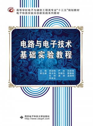 電路與電子技術基礎實驗教程