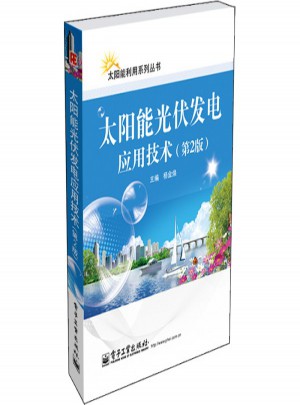 太陽能光伏發(fā)電應(yīng)用技術(shù)（第2版）