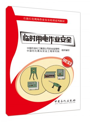 臨時用電作業安全