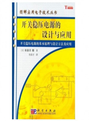 開關(guān)穩(wěn)壓電源的設(shè)計(jì)與應(yīng)用/圖解實(shí)用電子技術(shù)叢書