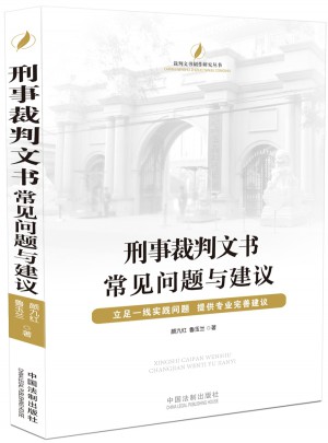 刑事裁判文書常見問題與建議