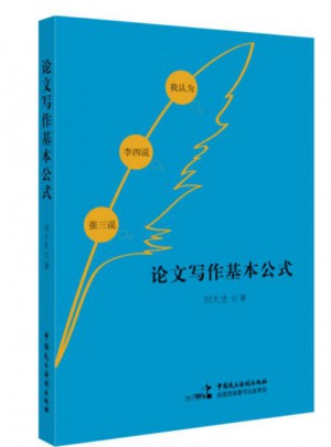 論文寫作基本公式