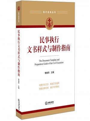 民事執行文書樣式與制作指南