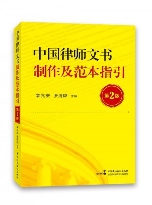 中國律師文書制作及范本指引（第2版）