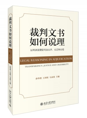 裁判文書如何說理——以判決說理促司法公開、公正和公信