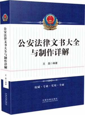 公安法律文書大全與制作詳解