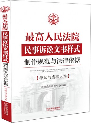 較高人民法院民事訴訟文書樣式：制作規(guī)范與法律依據(jù)?律師與當(dāng)事人卷