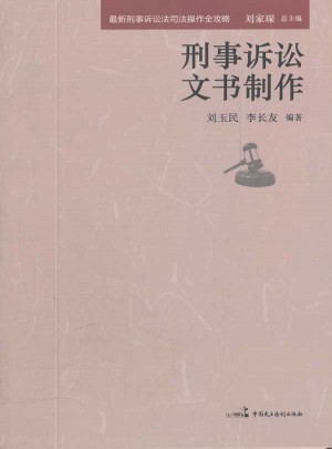刑事訴訟文書制作