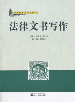 法律文書寫作