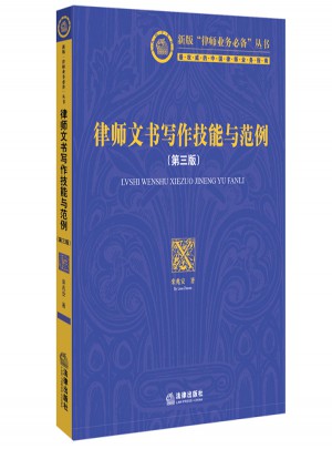 律師文書寫作技能與范例（第三版 附光盤）圖書