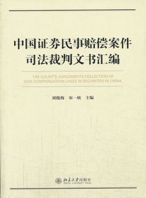 中國證券民事賠償案件裁判文書匯編