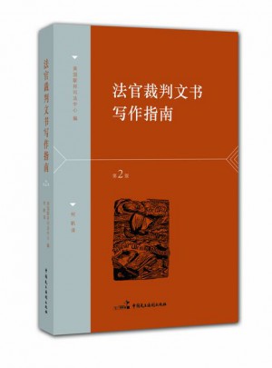 法官裁判文書寫作指南