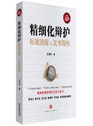 精細(xì)化辯護(hù)：標(biāo)準(zhǔn)流程與文書寫作