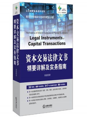 資本交易法律文書精要詳解及實(shí)務(wù)指南