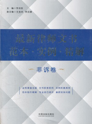 近期律師文書范本 實(shí)例 精解（非訴卷）