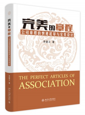 的章程：公司章程的快速起草與設(shè)計(jì)