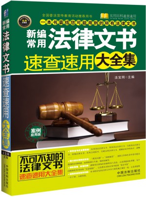 新編常用法律文書速查速用大全集：案例應(yīng)用版