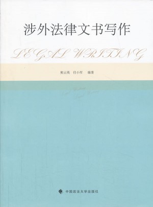 涉外法律文書寫作