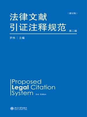 法律文獻引證注釋規范（建議稿）第二版