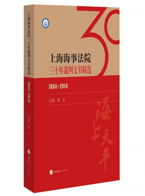 上海海事法院三十年裁判文書精選（1984-2014）