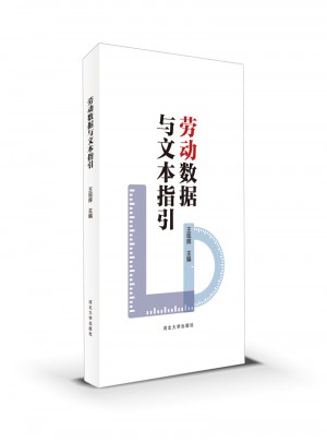 勞動數據與文本指引