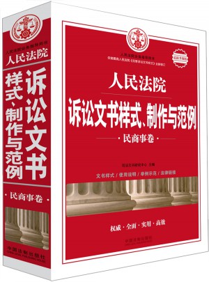 人民法院訴訟文書樣式、制作與范例（民商事卷）：近期升級版