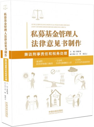 私募基金管理人法律意見書制作：兼談刑事責任和稅務處理