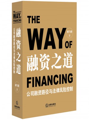 融資之道：公司融資路徑與法律風(fēng)險控制